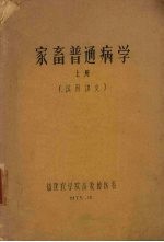 家畜普通病学 上 试用讲义