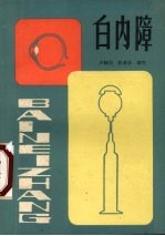 白内障