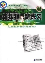 新课程 新练习 语文 必修5