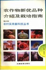 农作物新优品种介绍及栽培指南