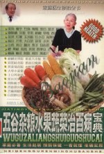 五谷杂粮水果蔬菜治百病宝典