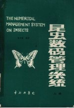 昆虫学码管理系统 上