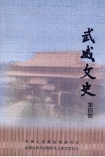 武威文史 第4辑