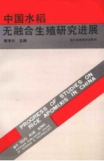 中国水稻无融合生殖研究进展 1980-1991