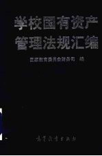 学校国有资产管理法规汇编