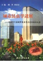 城市昆虫学进展 全国第六届城市昆虫学术讨论会论文集