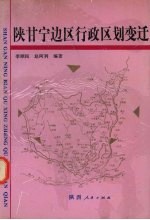 陕甘宁边区行政区划变迁