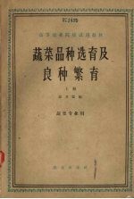 蔬菜品种选育及良种繁育 上