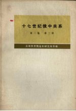十七世纪俄中关系 1686-1691年 第2卷 第3册
