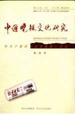中国晚报文化研究 作为个案的《北京晚报》文化