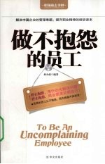 做不抱怨的员工