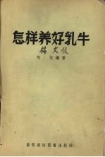 怎样养好乳牛