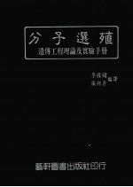 分子选殖 遗传工程理论及实验手册