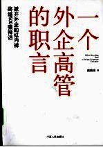一个外企高管的职言