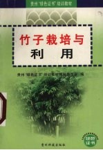 竹子栽培与利用