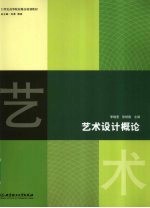 艺术设计概论