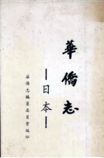 日本华侨志