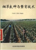 烟草良种与繁育技术