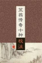 笠翁传奇十种校注 下