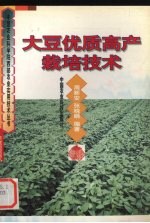 大豆优质高产栽培技术