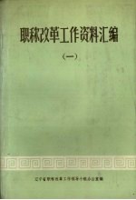 职称改革工作资料汇编 1 文件部分