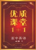 优质课堂1+1 高中英语 必修5