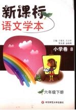 新课标语文学本 小学卷 8 六年级 下