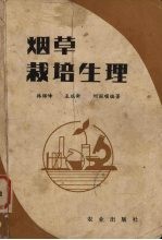 烟草栽培生理