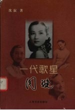 一代歌星周璇