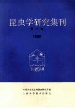 昆虫学研究集刊 第8集 1988