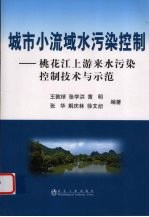 城市小流域水污染控制 桃花江上游来水污染控制技术与示范