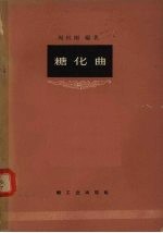 糖化曲