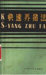 快速养猪法
