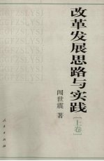 改革发展思路与实践 上