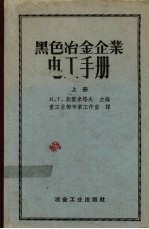 黑色冶金企业电工手册 上