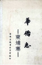 柬埔寨华侨志