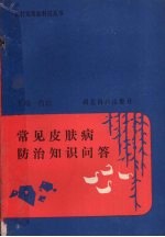 常见皮肤病防治知识问答