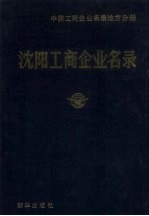 沈阳工商企业名录 中国工商企业名录地方分册
