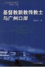 基督教新教传教士与广州口岸