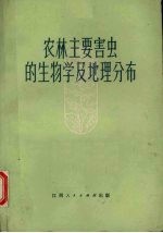 农林主要害虫的生物学及地理分布