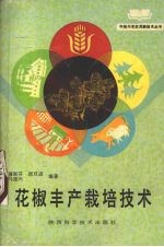 花椒丰产栽培技术