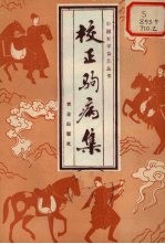校正驹病集