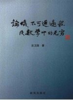 论熵、不可逆过程与数学中的无穷