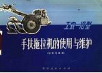 工农10型手扶拖拉机的使用与维护