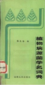 植物病源菌学名词典