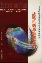 战略机遇与跨越发展:2002年辽宁省情研究报告