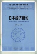 日本经济概论