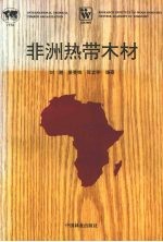 非洲热带木材