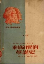 剩余价值学说史 政治经济学批判遗稿 3卷