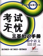 考试无忧 三基知识手册 初中语文